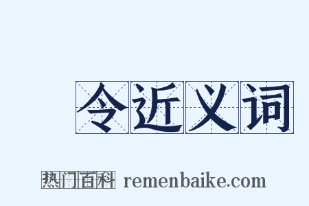 鄨令近义词是什么意思的图片